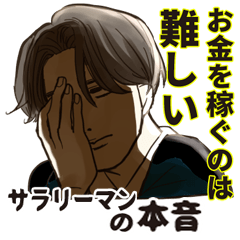 サラリーマンの本音