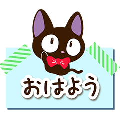 やさしいクロネコ【メモ帳編】