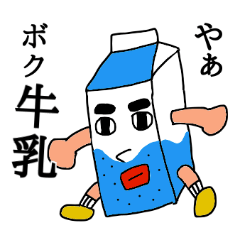 牛乳くん