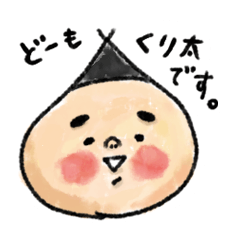 くり太さん