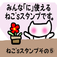 ねこ’ｓスタンプ その⑤