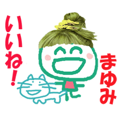 まゆみ ちゃん の名前スタンプ
