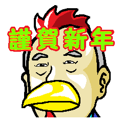 新年のご挨拶を申し上げます。