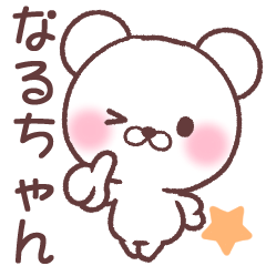 ❤️なるちゃん❤️へ送る専用名前スタンプ