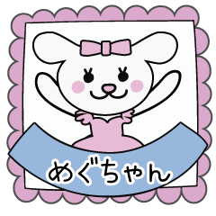 めぐちゃん専用スタンプ