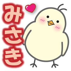 使える【みさき】スタンプ