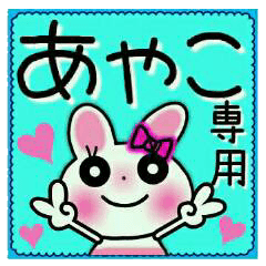 ちょ～便利！[あやこ]のスタンプ！