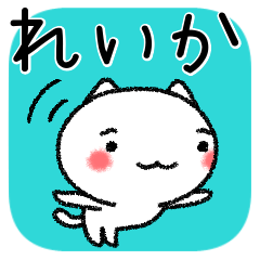 れいかちゃんねこ