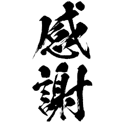 ライン史上最大デカ文字!背景で動く侍語 弐