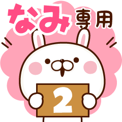なみ専用☆名前スタンプ【２】