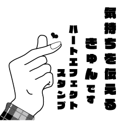 動くキュンです。エフェクトスタンプ02