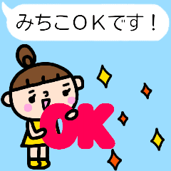 動く！！「みちこ」が使う名前スタンプ