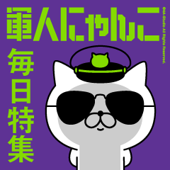 軍人にゃんこ1/毎日特集/フォーエヴァー