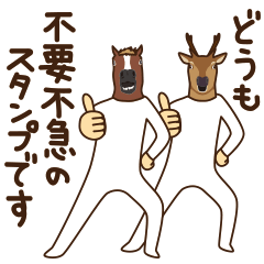 馬と鹿12<不要不急>