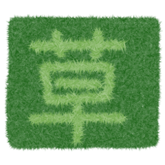 草生えるスタンプ