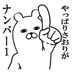 さおりが使う面白スタンプ