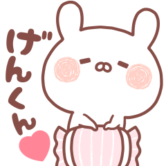 大好きなげんくん❤️へ送る名前スタンプ