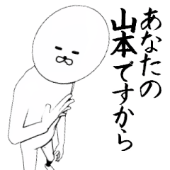 やました・山下さん専用ver白い奴【1】