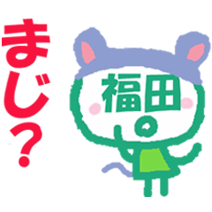 顔が福田さんの名前スタンプ