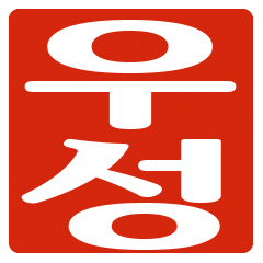 ウソン(우성)さんのはんこ付　挨拶文