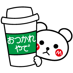 やさしい関西弁 ２ シロクマさん