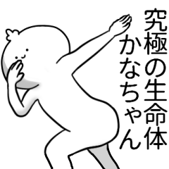 かなちゃんが使うシュール名前スタンプ