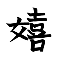 普段使い漢字一文字スタンプ(シンプルVer)