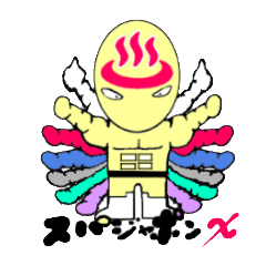 お気楽温泉戦士スパジャポンX