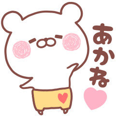 大好きなあかね❤へ送る名前スタンプ