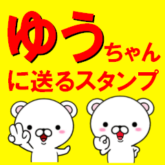 超★ゆうちゃんに送るスタンプ