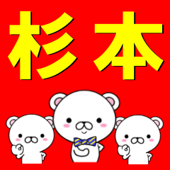 超★杉本(すぎもと・スギモト)なクマ