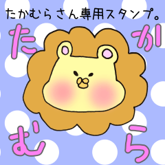 たかむらさん専用スタンプ