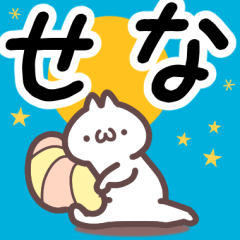 せな専用名前スタンプ