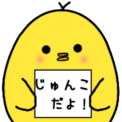 じゅんこさん よく使う