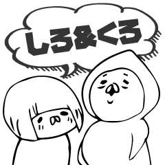 モノクロ世界のしろ＆くろ