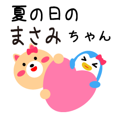 ☆夏の日のまさみちゃん☆
