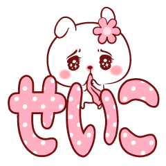 愛されせいこちゃん