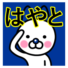 ☆はやと☆名前プレミアムスタンプ☆