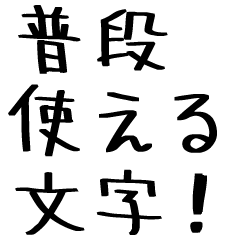 普段使える文字のみスタンプ