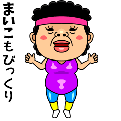 ダンシング★まいこ★ 名前スタンプ