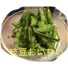 枝豆おいちい