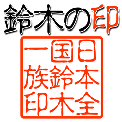 日本全国鈴木一族の印