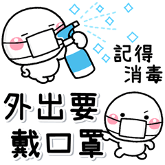 防疫篇♡白圓君