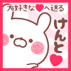 大好きなけんと❤へ送る名前スタンプ