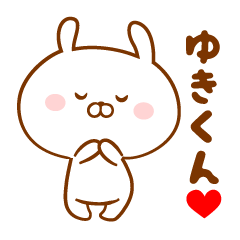 ♥愛しのゆきくん♥に送るスタンプ