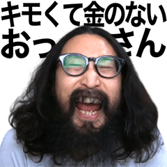 キモくて金のないおっさん