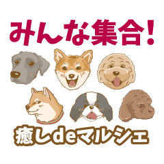 ワンちゃん集合スタンプ【癒しdeマルシェ】