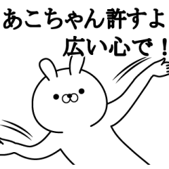 あこちゃんが使う面白い日常名前スタンプ