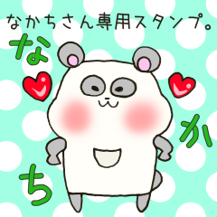 なかちさん専用スタンプ