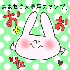 おおたさん専用スタンプ
